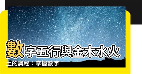 火代表數字|【數字五行】數字五行如何配對？解鎖數字背後的五行。